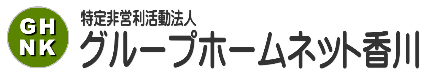 ＮＰＯ法人　グループホームネット香川